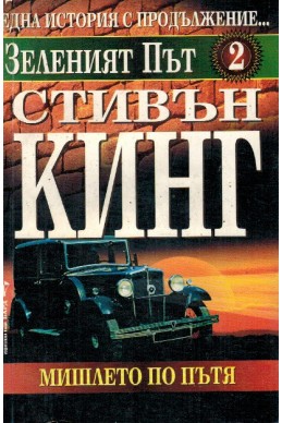 Зеленият път - книга 2: Мишлето по пътя